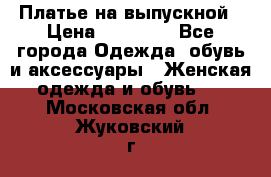 Платье на выпускной › Цена ­ 14 000 - Все города Одежда, обувь и аксессуары » Женская одежда и обувь   . Московская обл.,Жуковский г.
